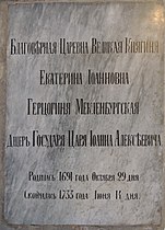 Надгробната плоча на Екатерина Ивановна в манастир „Александър Невски“