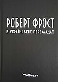 Кикоть В. М. Роберт Фрост в українських перекладах : поезії. Київ : Видавничий дім «Кондор», 2021. 360 с. © Обкладинка В. Кикотя