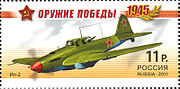 Іл-2, Паштовая марка Расіі, 2011