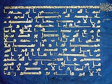 Photographie d’un feuillet du Coran bleu, conservé au musée national du Bardo. Écrit en coufique doré sur du vélin teint à l’indigo, il provenait à l’origine de la bibliothèque de la Grande Mosquée de Kairouan.