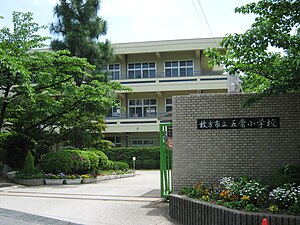 五常小学校