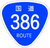 国道386号標識