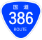 国道386号標識