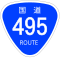 国道495号標識