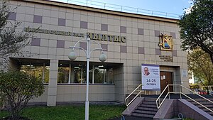 Выставочный зал на ул. Щетинкина, 65