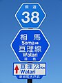 福島県道38号線の路線番号標識
