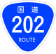 国道202号標識