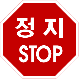 Korean traffic sign "Stop"