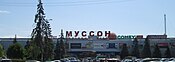 ТРЦ «Мусон»