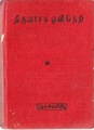 12:52, 2 மார்ச்சு 2016 இலிருந்த பதிப்புக்கான சிறு தோற்றம்