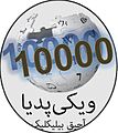 تصغير للنسخة بتاريخ 12:22، 18 سبتمبر 2016