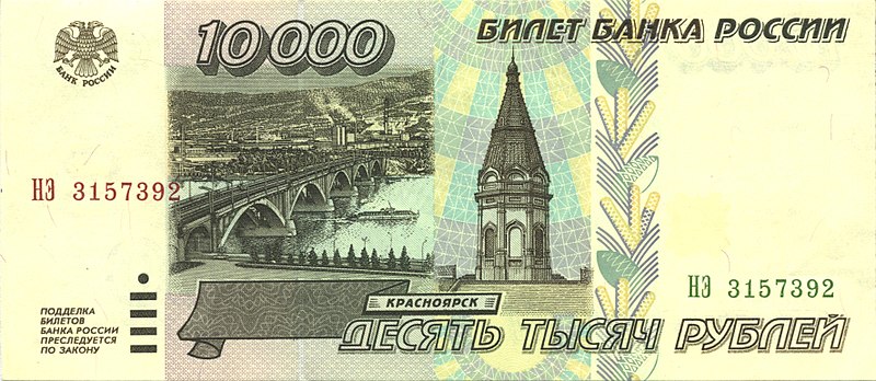 800px-Banknote_10000_rubles_(1995)_front