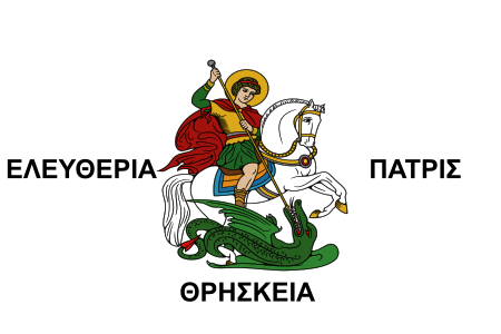 ギリシャの将軍マルコス・ボタリス（英語版）の軍旗