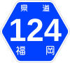 福岡県道124号標識