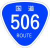 国道506号標識