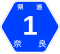奈良県道1号標識