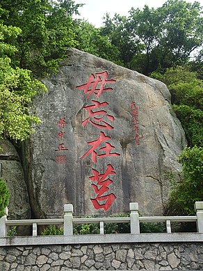Calligraphy by former President Chiang Kai-shek etched on a rock in Kinmen reads, "Forget not what happened in Jǔ" – an allusion to the Warring States period when the State of Qi, cornered into the City of Ju by the State of Yan, successfully counterattacked and retook its territory. This is intended as an analogy to the situation between the Republic of China and the People's Republic of China. Other slogans alluding to "retaking the mainland" can also be found in Kinmen.