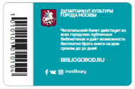 Единый читательский билет библиотек Москвы (обратная сторона)