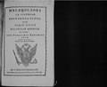 Миниатюра для Файл:Месяцослов с росписью чиновных особ, или Общий штат Российской империи, на лето от Рождества Христова 1814. Часть вторая.pdf