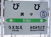 駅名標