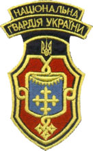 Нарукавный знак Национальной гвардии Украины, г.Харьков. 1993г.