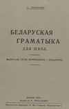 Branisłaŭ Taraškievič - Biełaruskaja gramatyka dla škoł, 1929.png