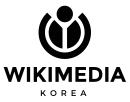 ウィキメディア・韓国