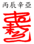 Bingchen Xinya.png