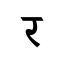 Devanagari r