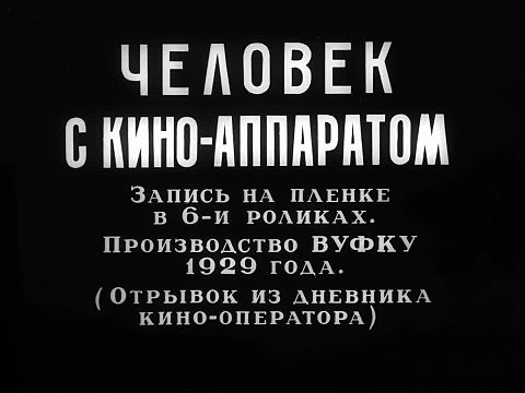 Файл:Man With A Movie Camera (Dziga Vertov, 1929).webm