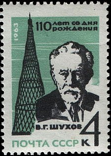 Почтовая марка СССР, 1963 г. - В. Г. Шухов.