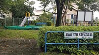 萩山台1丁目ちびっこ広場