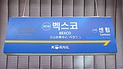 Station Sign (Donghae Line)