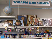 Portraits of Vladimir Putin as commodities in the office supplies section of a Moscow bookshop in 2006 Putin-portraits-1614.jpg