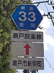 愛知県道33号標識（新明町交差点南）