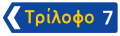 Π-8α Primary or secondary road direction