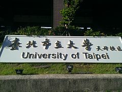 台北市立大学天母校区