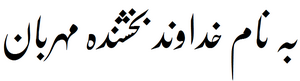 البسملة باللغة الفارسية، مكتوبة بالخط الفارسي، وهو نوع من أنواع الخط العربي.