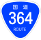 国道364号標識