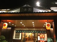 四重溪清泉日式溫泉館