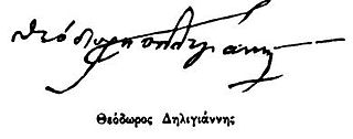 signature de Theódoros DeligiánnisΘεόδωρος Δηλιγιάννης