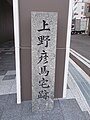 上野彦馬宅跡の碑（長崎市伊勢町）