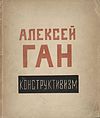 Обложка «Конструктивизм» Алексея Гана 1922.jpg
