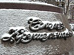 Надпись на памятнике зимой