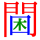 阃