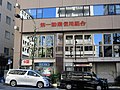 第一勧業信用組合目黒支店