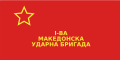 Флаг 1-й Македонской бригады