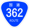 国道362号標識