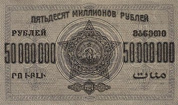 50 000 000 rubl, arxa tərəf (1924)