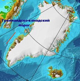 Схема расположения Гренландско-канадского порога